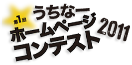 第1回うちなーホームページコンテスト