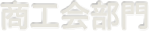 商工会部門