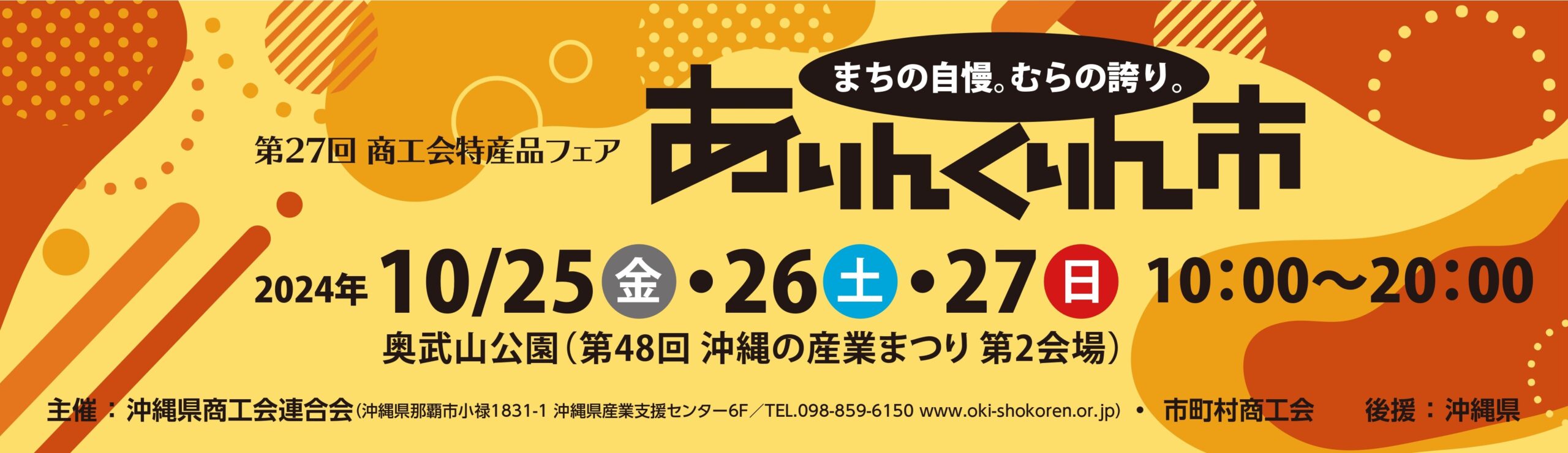 第27回商工会特産品フェア「ありんくりん市」
