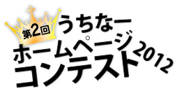 第2回うちなーホームページコンテスト