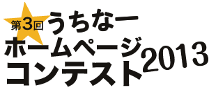 第3回うちなーホームページコンテスト