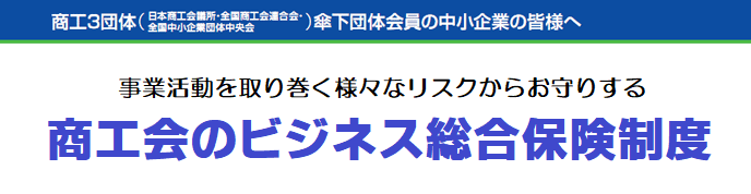 商工会のビジネス総合保険制度