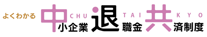 中小企業退職金共済