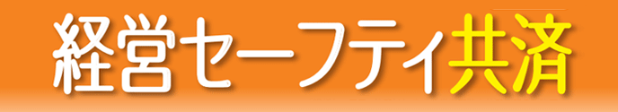 経営セーフティ共済